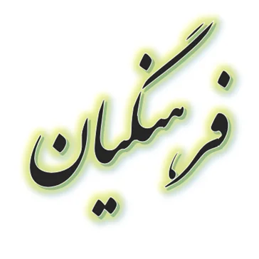 فرهنگیان