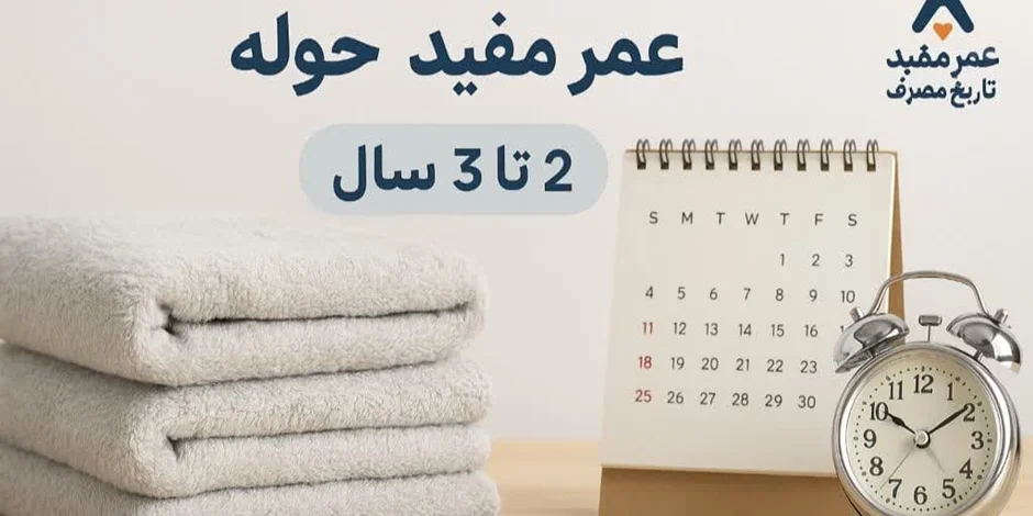 عمر مفید حوله