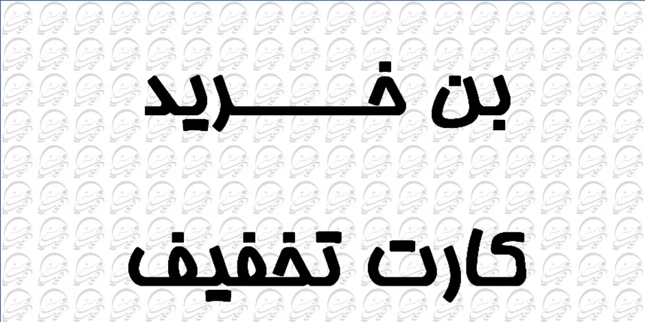 همواره تخفیف